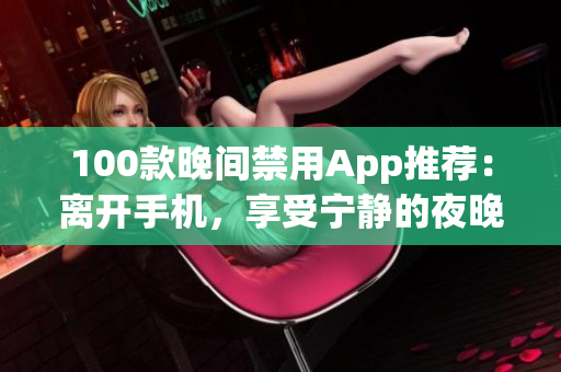 100款晚間禁用App推薦：離開手機，享受寧靜的夜晚
