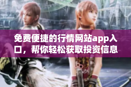 免費便捷的行情網(wǎng)站app入口，幫你輕松獲取投資信息