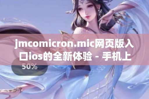 jmcomicron.mic網(wǎng)頁版入口ios的全新體驗 - 手機上的精彩漫畫世界