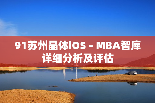 91蘇州晶體iOS - MBA智庫(kù)詳細(xì)分析及評(píng)估