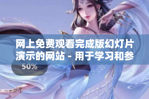 網(wǎng)上免費(fèi)觀看完成版幻燈片演示的網(wǎng)站 - 用于學(xué)習(xí)和參考