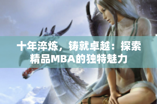 十年淬煉，鑄就卓越：探索精品MBA的獨(dú)特魅力