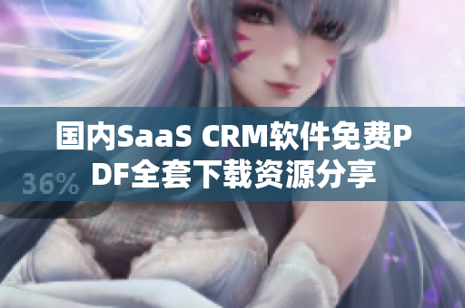 國內(nèi)SaaS CRM軟件免費(fèi)PDF全套下載資源分享