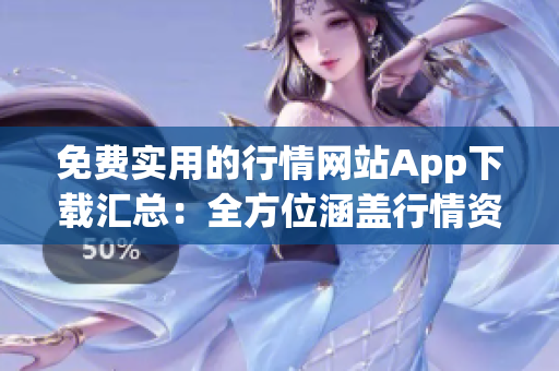 免費(fèi)實(shí)用的行情網(wǎng)站App下載匯總：全方位涵蓋行情資訊，一鍵獲取免費(fèi)行情數(shù)據(jù)