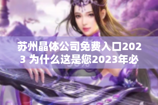 蘇州晶體公司免費(fèi)入口2023 為什么這是您2023年必訪的展會(huì)？