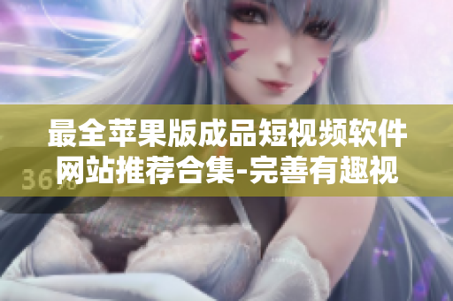 最全蘋果版成品短視頻軟件網(wǎng)站推薦合集-完善有趣視頻編輯工具大全