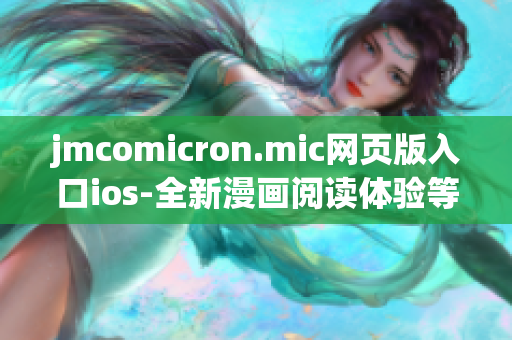 jmcomicron.mic網(wǎng)頁版入口ios-全新漫畫閱讀體驗等你來下載