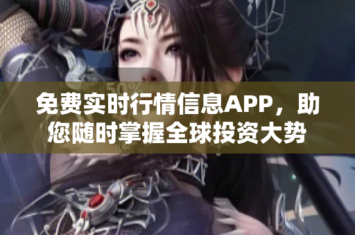 免費實時行情信息APP，助您隨時掌握全球投資大勢
