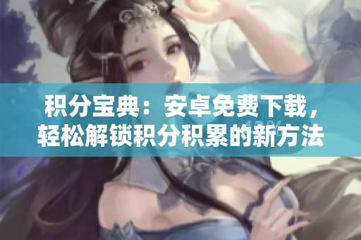積分寶典：安卓免費下載，輕松解鎖積分積累的新方法