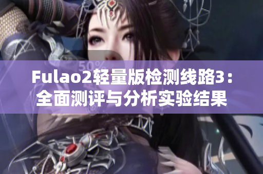 Fulao2輕量版檢測線路3：全面測評與分析實驗結果