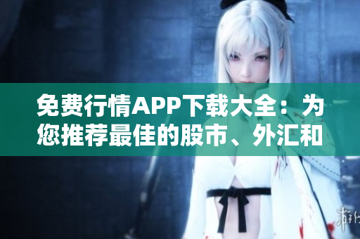 免費(fèi)行情APP下載大全：為您推薦最佳的股市、外匯和期貨交易軟件