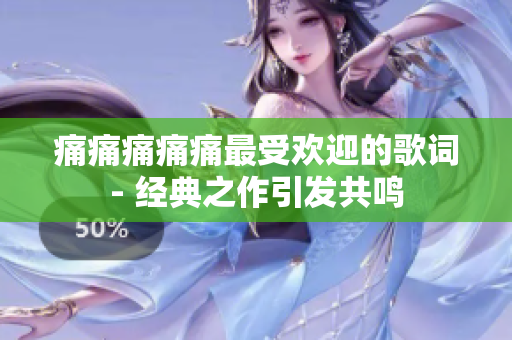痛痛痛痛痛最受歡迎的歌詞- 經(jīng)典之作引發(fā)共鳴