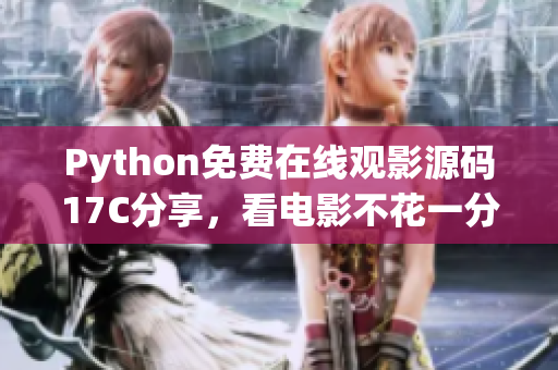 Python免費在線觀影源碼17C分享，看電影不花一分錢