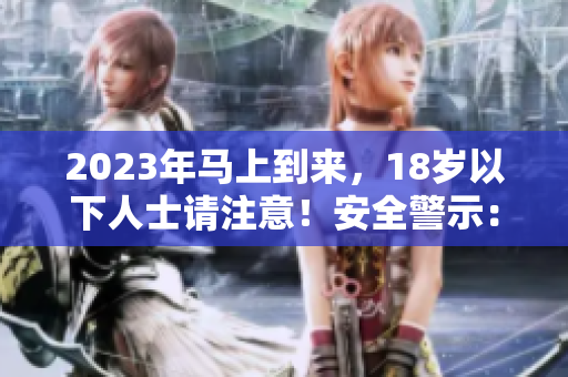 2023年馬上到來(lái)，18歲以下人士請(qǐng)注意！安全警示：大象過(guò)境！