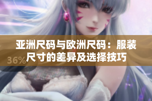 亞洲尺碼與歐洲尺碼：服裝尺寸的差異及選擇技巧