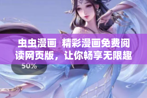 蟲蟲漫畫  精彩漫畫免費(fèi)閱讀網(wǎng)頁(yè)版，讓你暢享無限趣味