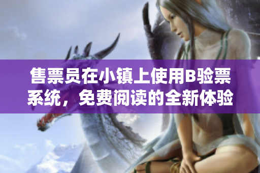 售票員在小鎮(zhèn)上使用B驗(yàn)票系統(tǒng)，免費(fèi)閱讀的全新體驗(yàn)