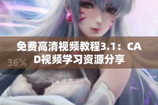 免費高清視頻教程3.1：CAD視頻學習資源分享