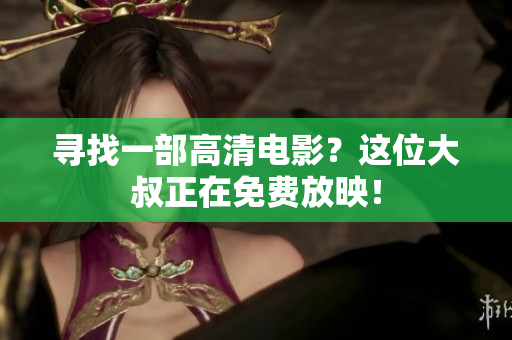 尋找一部高清電影？這位大叔正在免費(fèi)放映！