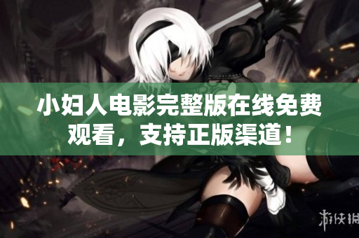 小婦人電影完整版在線免費觀看，支持正版渠道！
