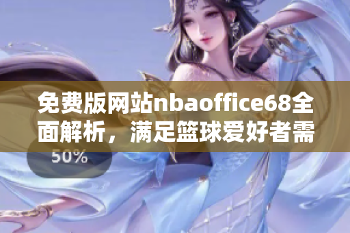 免費(fèi)版網(wǎng)站nbaoffice68全面解析，滿足籃球愛好者需求