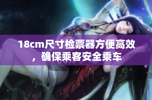 18cm尺寸檢票器方便高效，確保乘客安全乘車