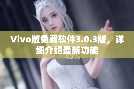 Vivo版免費軟件3.0.3版，詳細介紹最新功能