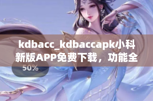 kdbacc_kdbaccapk小科新版APP免費下載，功能全面升級