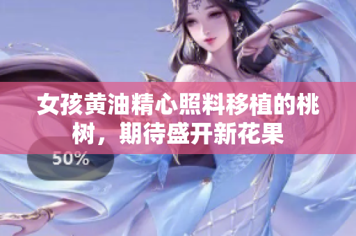 女孩黃油精心照料移植的桃樹，期待盛開新花果