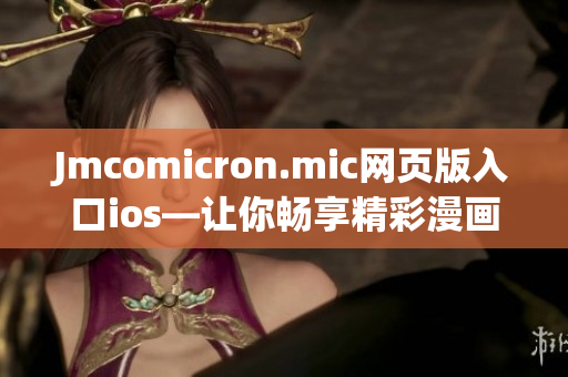 Jmcomicron.mic網頁版入口ios—讓你暢享精彩漫畫世界