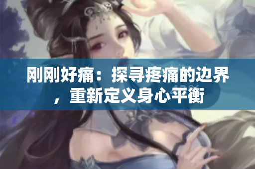 剛剛好痛：探尋疼痛的邊界，重新定義身心平衡