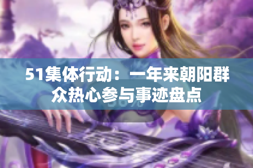 51集體行動(dòng)：一年來朝陽群眾熱心參與事跡盤點(diǎn)