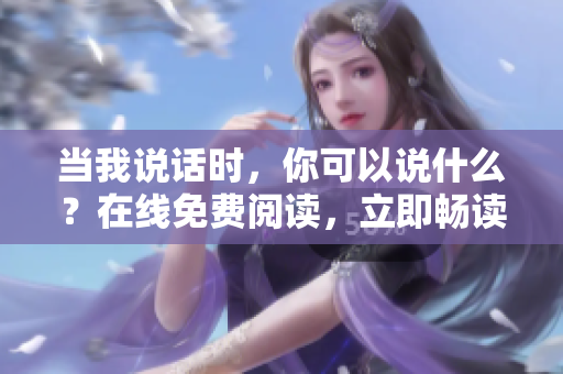當我說話時，你可以說什么？在線免費閱讀，立即暢讀全文