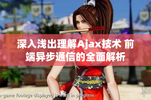深入淺出理解Ajax技術(shù) 前端異步通信的全面解析