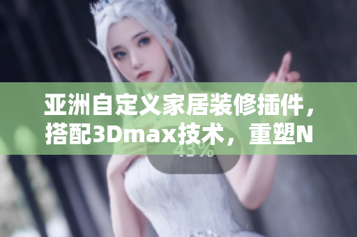 亞洲自定義家居裝修插件，搭配3Dmax技術(shù)，重塑NINEBOX mod