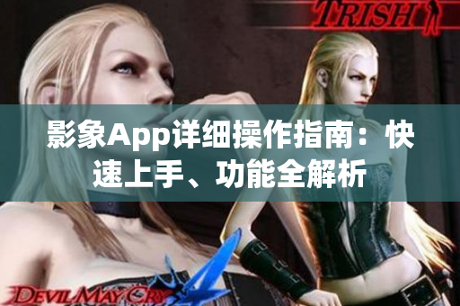 影象App詳細操作指南：快速上手、功能全解析