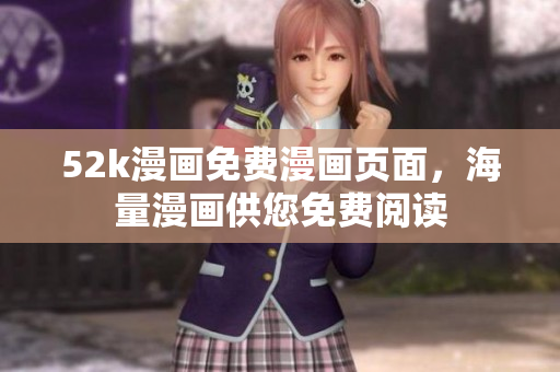 52k漫畫(huà)免費(fèi)漫畫(huà)頁(yè)面，海量漫畫(huà)供您免費(fèi)閱讀
