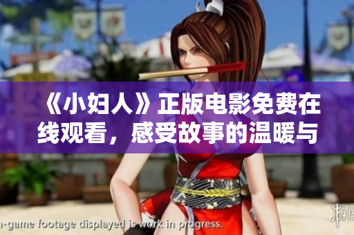 《小婦人》正版電影免費(fèi)在線觀看，感受故事的溫暖與勇氣