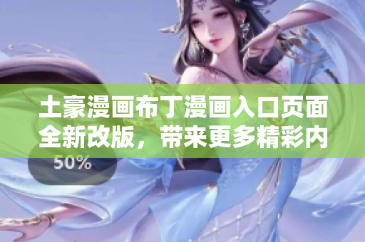 土豪漫畫布丁漫畫入口頁面全新改版，帶來更多精彩內(nèi)容