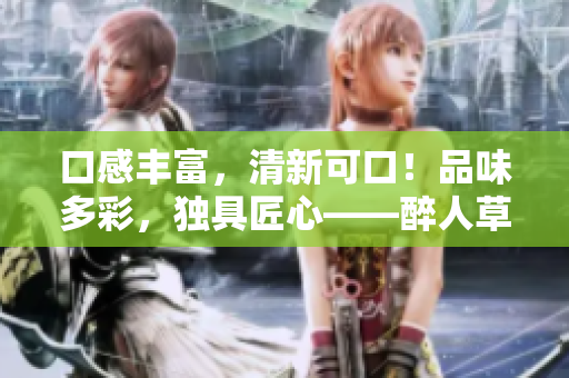 口感豐富，清新可口！品味多彩，獨(dú)具匠心——醉人草莓絲瓜芭樂鴨脖奶茶全方位口碑評(píng)析
