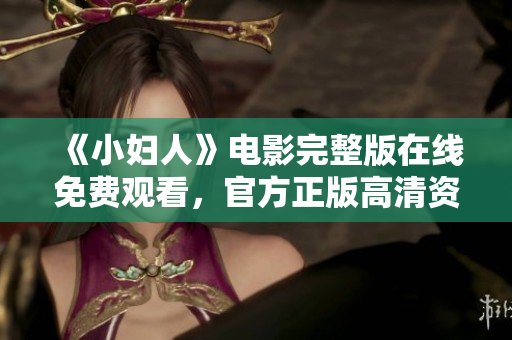 《小婦人》電影完整版在線免費觀看，官方正版高清資源分享