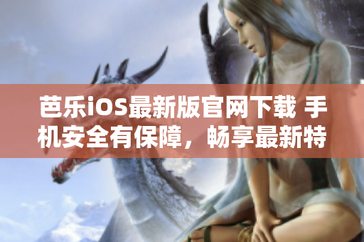 芭樂iOS最新版官網(wǎng)下載 手機安全有保障，暢享最新特性