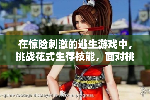 在驚險(xiǎn)刺激的逃生游戲中，挑戰(zhàn)花式生存技能，面對(duì)桃子燈的考驗(yàn)