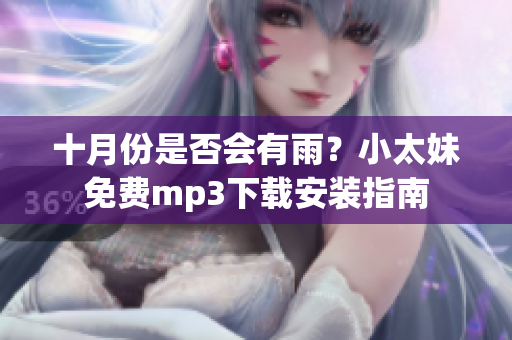 十月份是否會有雨？小太妹免費mp3下載安裝指南