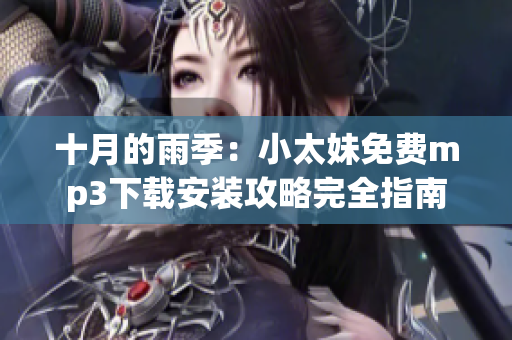 十月的雨季：小太妹免費mp3下載安裝攻略完全指南