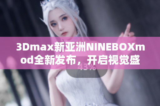 3Dmax新亞洲NINEBOXmod全新發(fā)布，開啟視覺盛宴