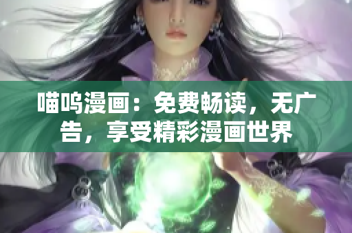 喵嗚漫畫：免費暢讀，無廣告，享受精彩漫畫世界