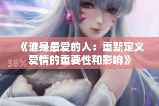 《誰(shuí)是最愛(ài)的人：重新定義愛(ài)情的重要性和影響》