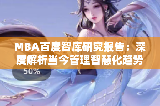 MBA百度智庫(kù)研究報(bào)告：深度解析當(dāng)今管理智慧化趨勢(shì)
