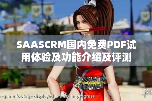 SAASCRM國內(nèi)免費(fèi)PDF試用體驗(yàn)及功能介紹及評(píng)測